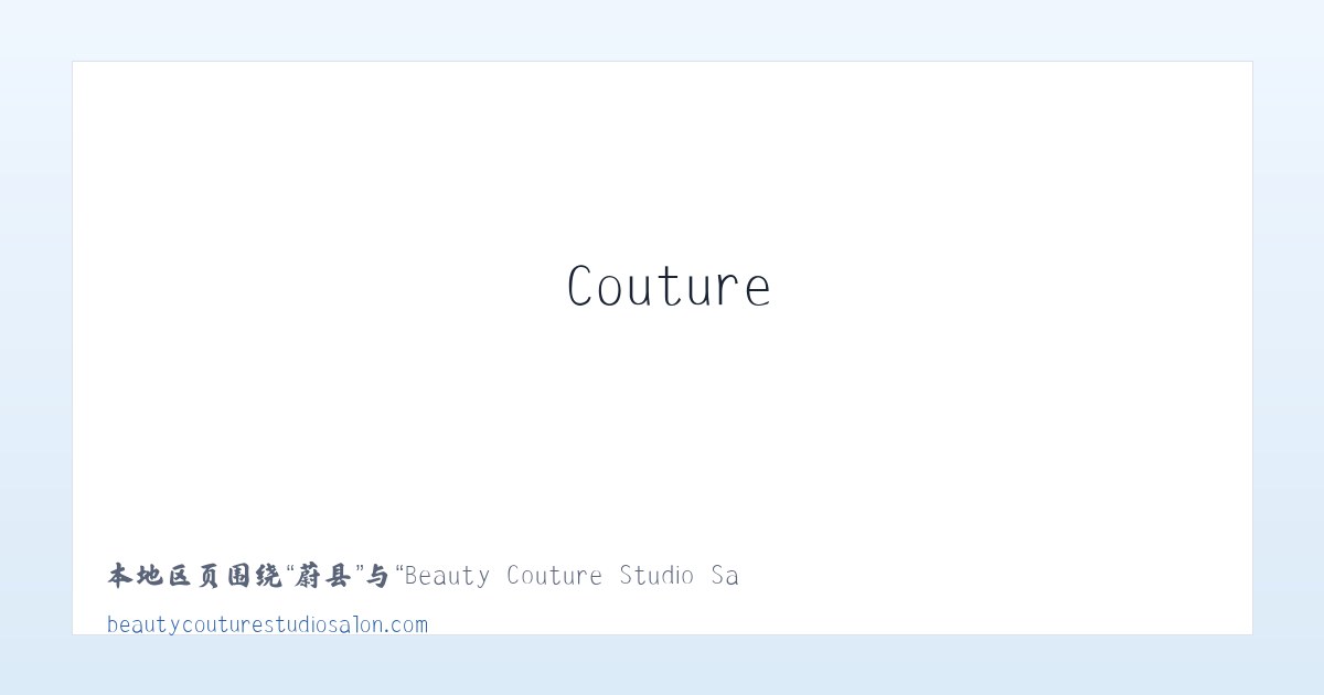 息县 - Beauty Couture Studio Salon 主图