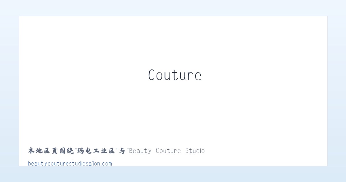 陶然亭街道 - Beauty Couture Studio Salon 主图