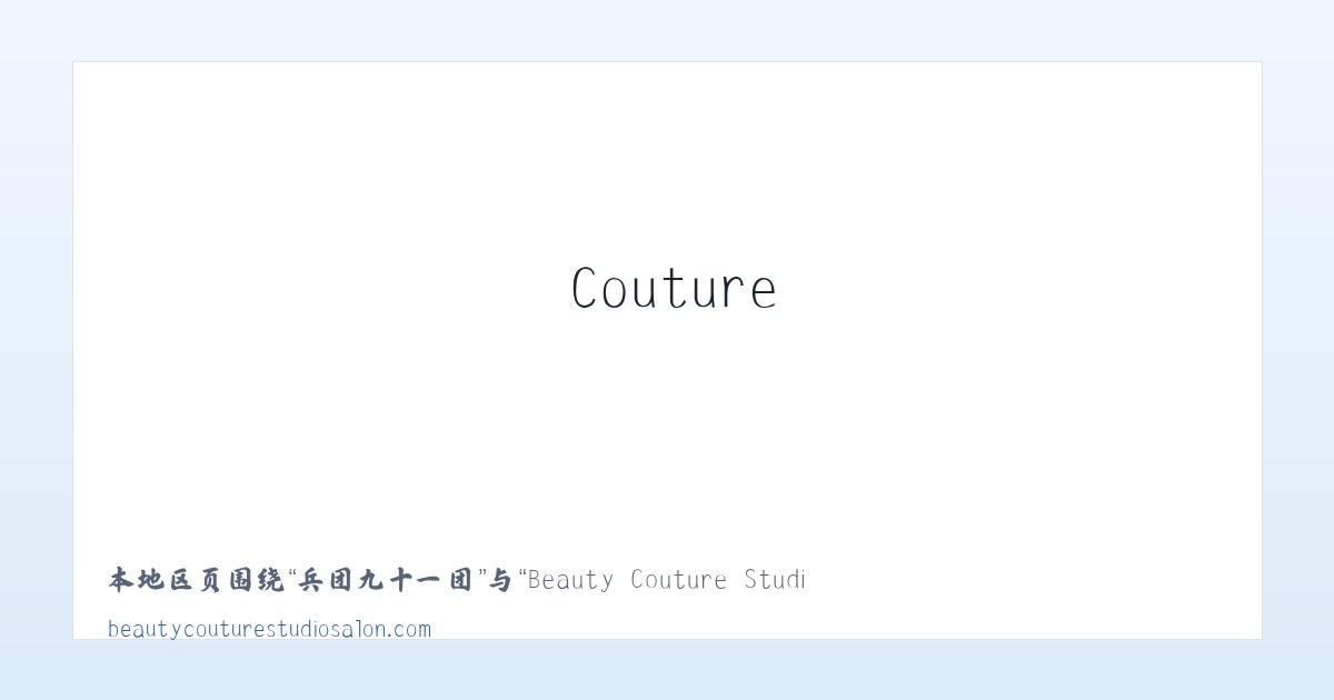 库木西力克乡 - Beauty Couture Studio Salon 主图