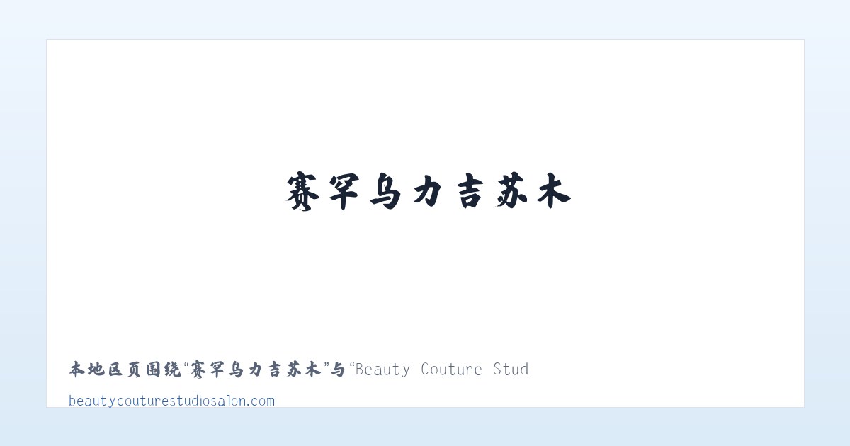昌吉回族自治州 - Beauty Couture Studio Salon 主图