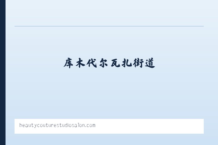 阿克萨克马热勒乡 - Beauty Couture Studio Salon 列表图