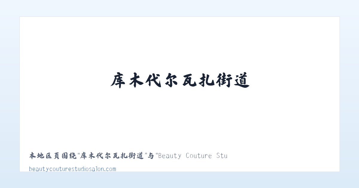 阿克萨克马热勒乡 - Beauty Couture Studio Salon 主图