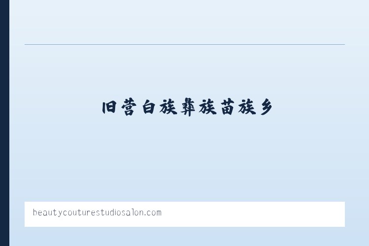 查巴奇鄂温克民族乡 - Beauty Couture Studio Salon 列表图