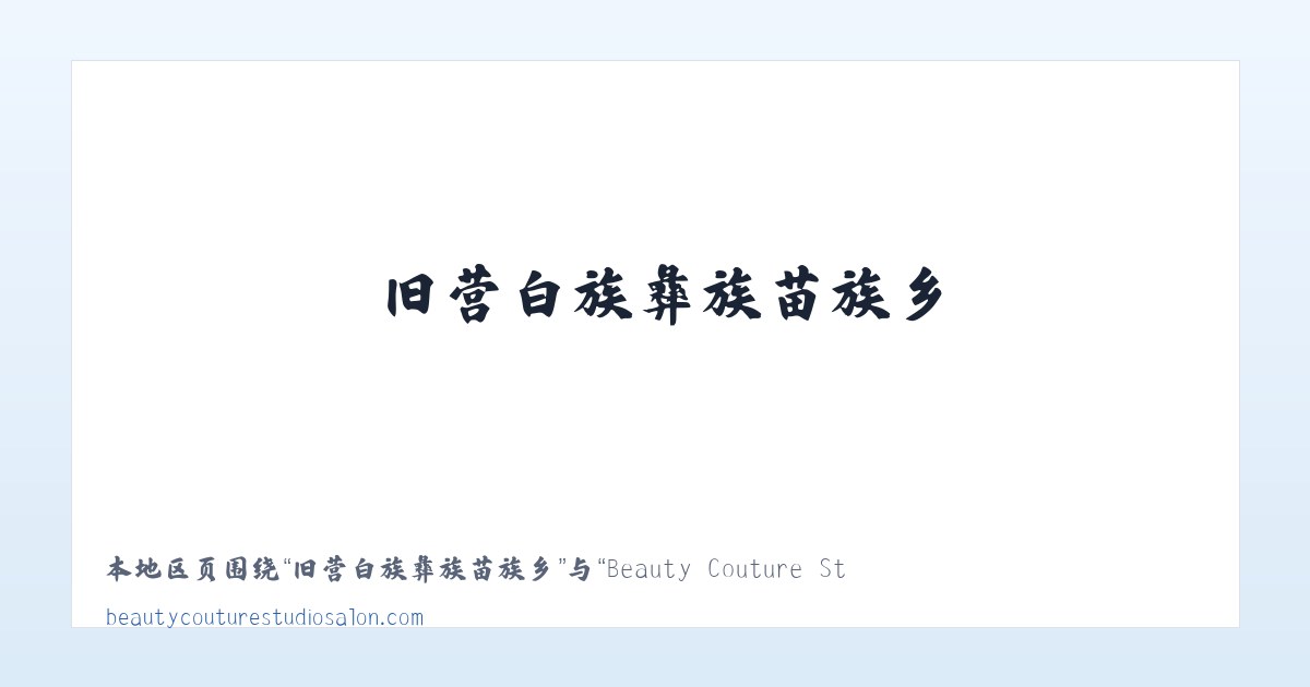 查巴奇鄂温克民族乡 - Beauty Couture Studio Salon 主图