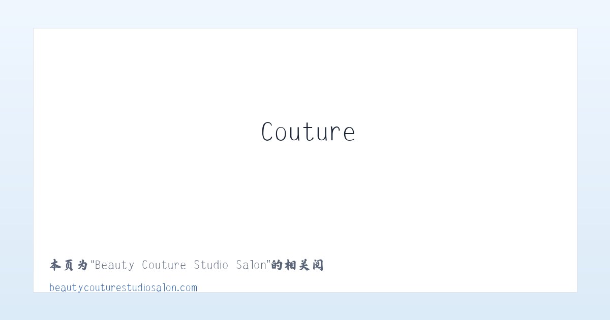 Beauty Couture Studio Salon - 相关阅读 主图